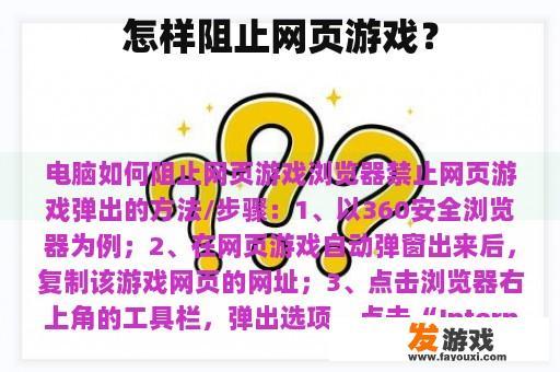 怎样阻止网页游戏？