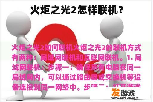 火炬之光2怎样联机？