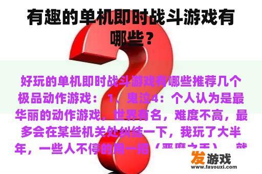 有趣的单机即时战斗游戏有哪些？