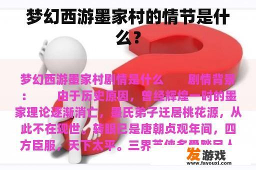 梦幻西游墨家村的情节是什么？