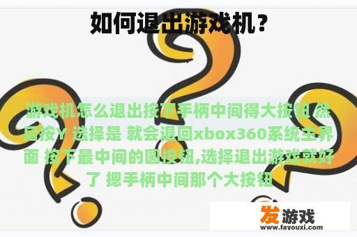 如何退出游戏机？