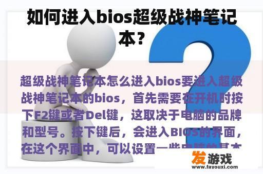 如何进入bios超级战神笔记本？