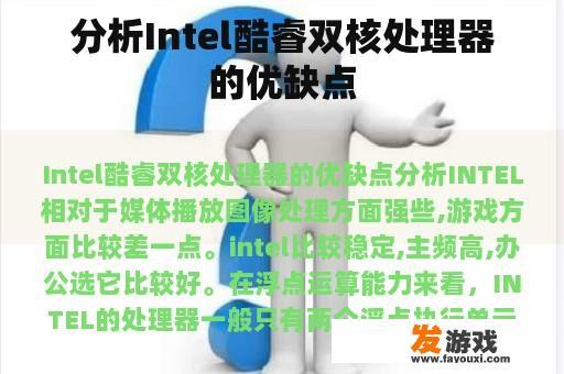 分析Intel酷睿双核处理器的优缺点