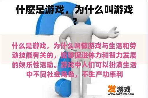 什麽是游戏，为什么叫游戏？