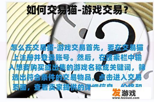 如何交易猫-游戏交易？