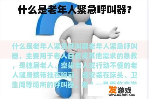 什么是老年人紧急呼叫器？
