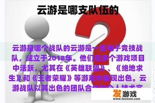 云游是哪支队伍的