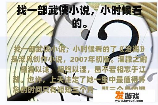 找一部武侠小说，小时候看的。