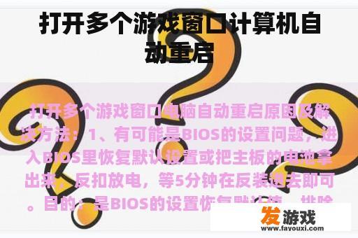 打开多个游戏窗口计算机自动重启