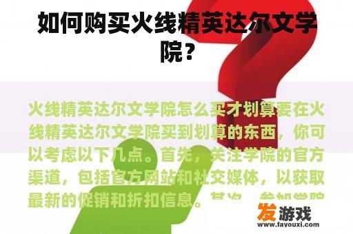 如何购买火线精英达尔文学院？