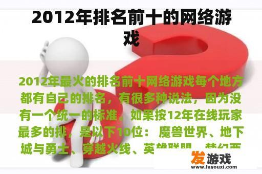 2012年排行榜前十的网络游戏