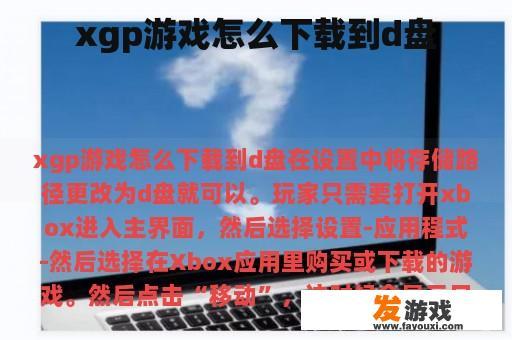 xgp游戏怎么下载到d盘