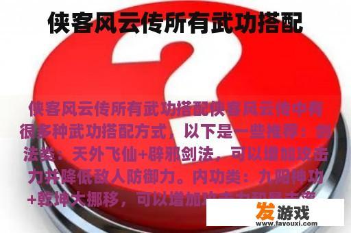 侠客风云传所有武功搭配