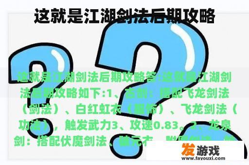 这就是江湖剑法后期攻略