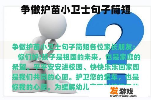 争做护苗小卫士句子简短
