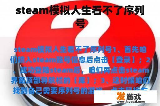 steam模拟人生看不了序列号