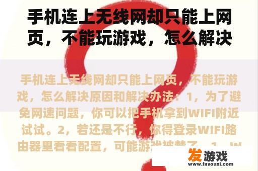 手机连上无线网却只能上网页，不能玩游戏，怎么解决