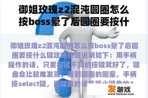 御姐玫瑰Z2攻略：混沌圆圈模式下如何击败晕厥后的Boss