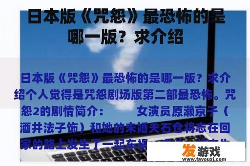 日本版《咒怨》最恐怖的是哪一版？求介绍