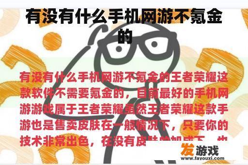 有没有什么手机网游不氪金的
