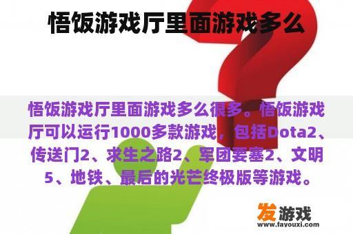 悟饭游戏厅里头的游戏种类是多么繁多!