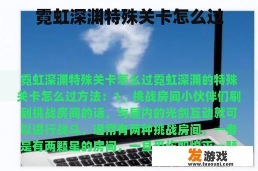 霓虹深渊特殊关卡怎么过