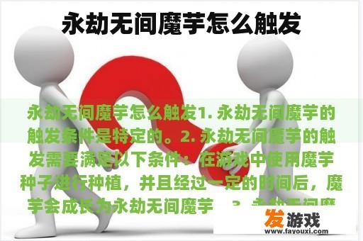 永劫无间魔芋怎么触发