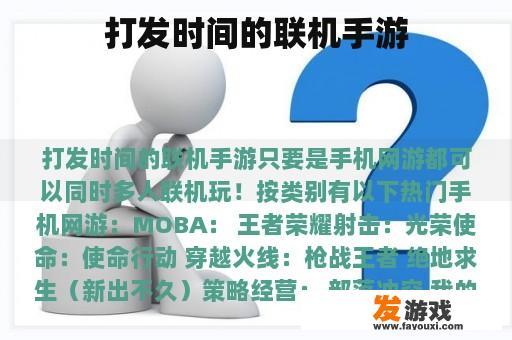 打发时间的联机手游