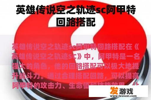 英雄传说空之轨迹sc阿甲特回路搭配