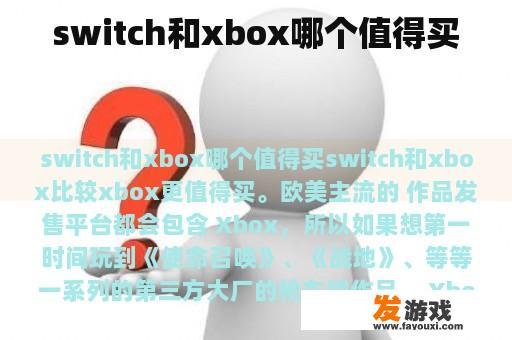 switch和xbox哪个值得买