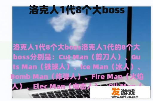 洛克人1代8个大boss