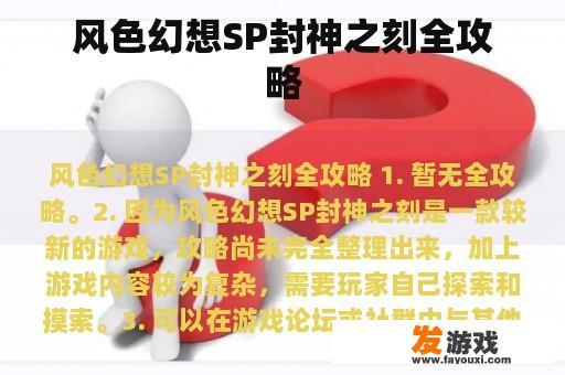 风色幻想SP封神之刻全攻略