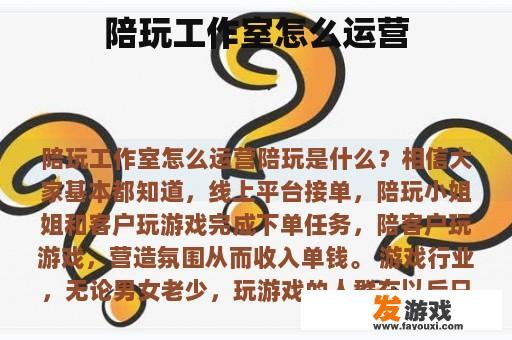 陪玩工作室怎么运营