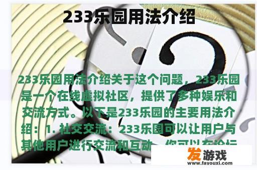 233乐园用法介绍