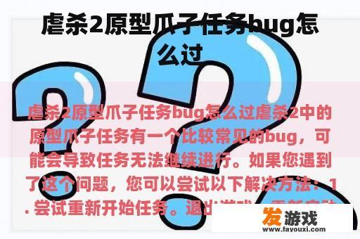 虐杀2原型爪子任务bug怎么过