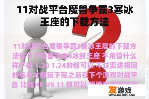 11对战平台魔兽争霸3寒冰王座的下载方法