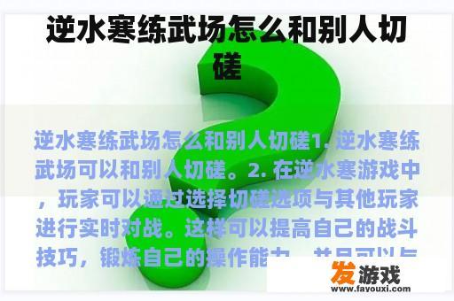 逆水寒练武场怎么和别人切磋