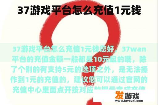 37游戏平台怎么充值1元钱