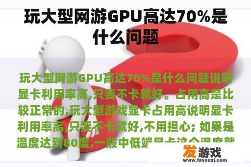 玩大型网游GPU高达70%是什么问题