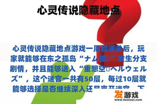 心灵传说隐藏地点