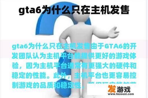 GTA6为何仅限于主机版发行?