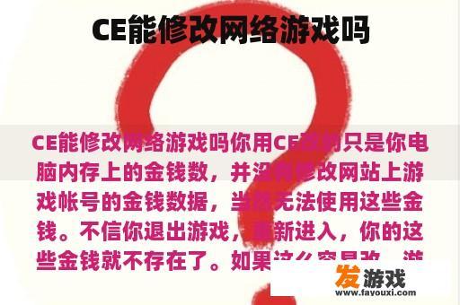CE能修改网络游戏吗