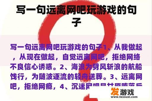 写一句远离网吧玩游戏的句子