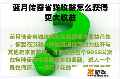 蓝月传奇省钱攻略怎么获得更大收益