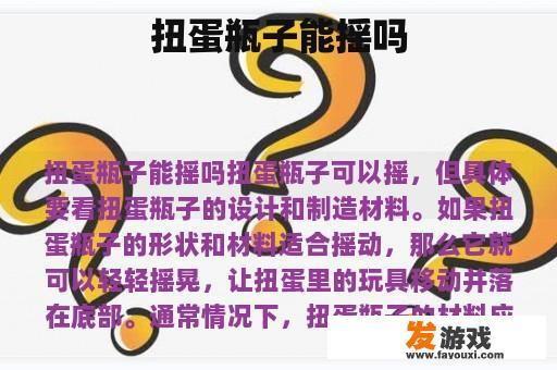 扭蛋瓶子能摇吗