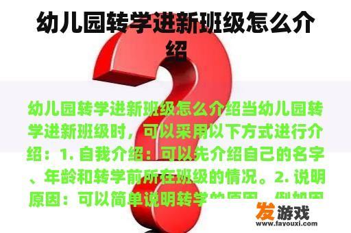 幼儿园转学进新班级怎么介绍