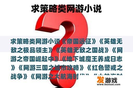 求策略类网游小说