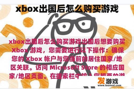 xbox出国后怎么购买游戏