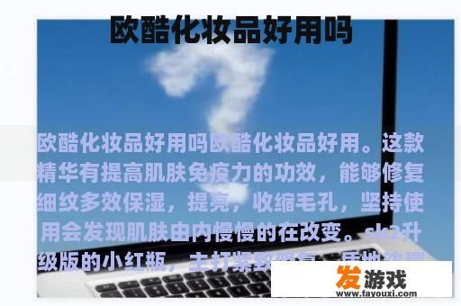 欧酷化妆品好用吗