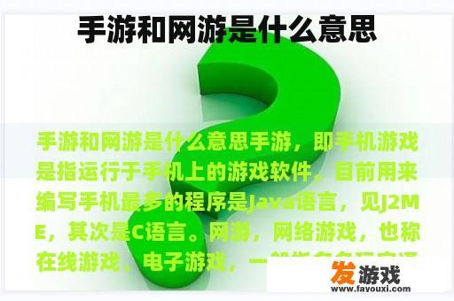 手游和网游是什么意思